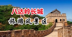 黄片男男口交同性恋视频中国北京-八达岭长城旅游风景区